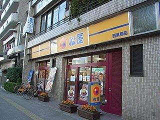 松屋 西巣鴨店の画像