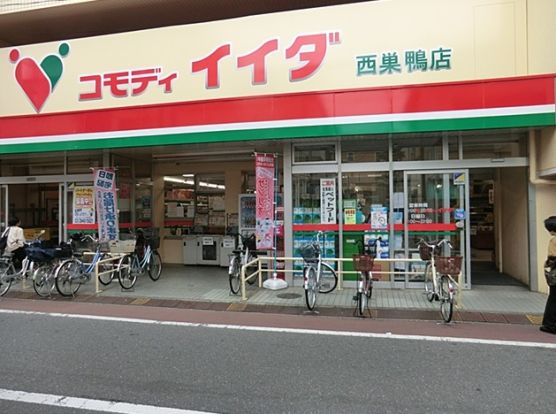 コモディイイダ 西巣鴨店の画像