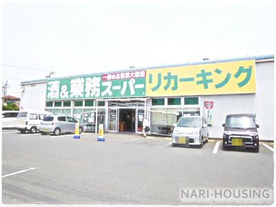 業務スーパーリカーキング　武蔵村山店の画像