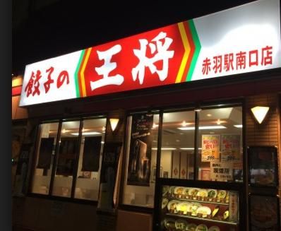 餃子の王将 赤羽駅南口店の画像