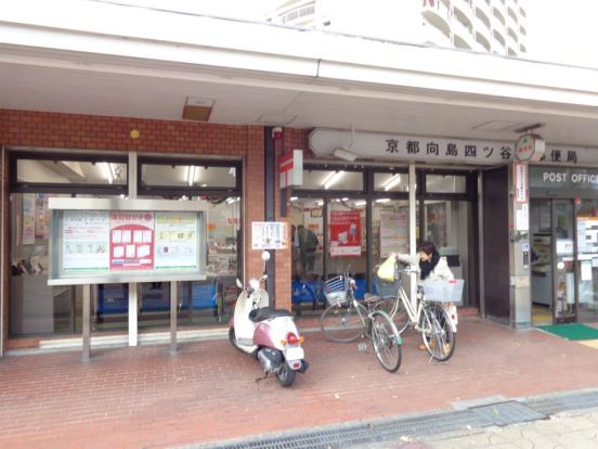 京都向島四ツ谷池郵便局の画像
