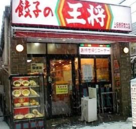 餃子の王将 上板橋駅南口店の画像