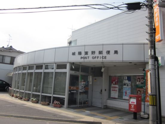 城陽富野郵便局の画像