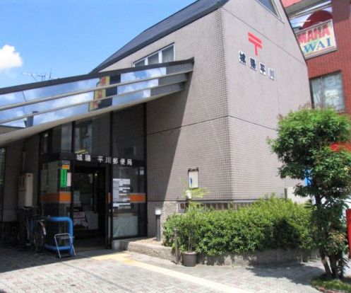 城陽平川郵便局の画像