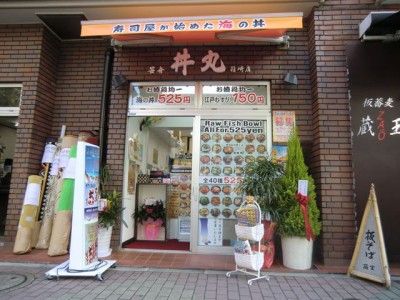 『笹舟　丼丸』日本橋箱崎店の画像