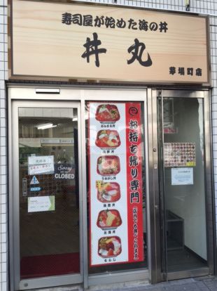 『夢の丼丸』茅場町店　の画像