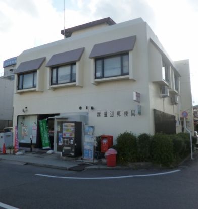 新田辺郵便局の画像
