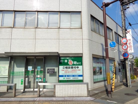 京都銀行　吉祥院支店の画像