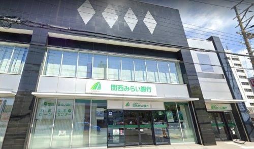 関西みらい銀行　藤森支店の画像