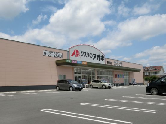 クスリのアオキ 新町店の画像