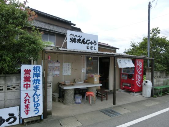 焼きまんじゅうねぎしの画像