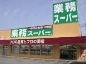 業務スーパー王子店の画像