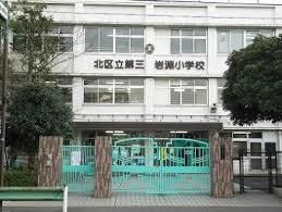 北区立第三岩淵小学校の画像