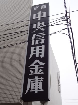 京都中央信用金庫　十条支店の画像