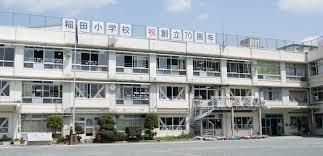 北区立稲田小学校の画像