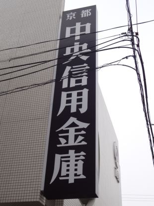 京都中央信用金庫　田辺駅前支店の画像