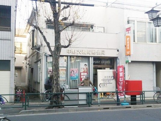 中野大和町郵便局の画像