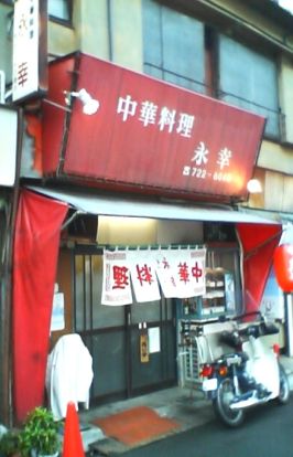 中華料理店永幸の画像