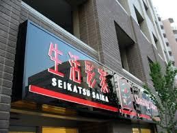 生活彩家田端４丁目店の画像