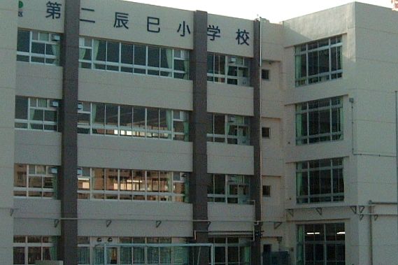 江東区立 第二辰巳小学校の画像