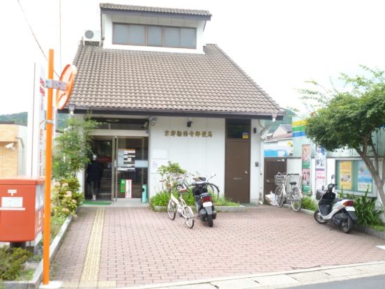 京都勧修寺郵便局の画像