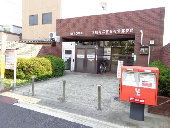 京都吉祥院観音堂郵便局の画像