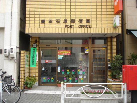 墨田石原郵便局の画像