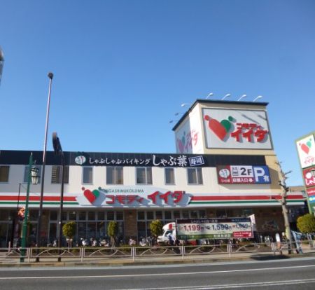 コモディイイダ東向島店の画像