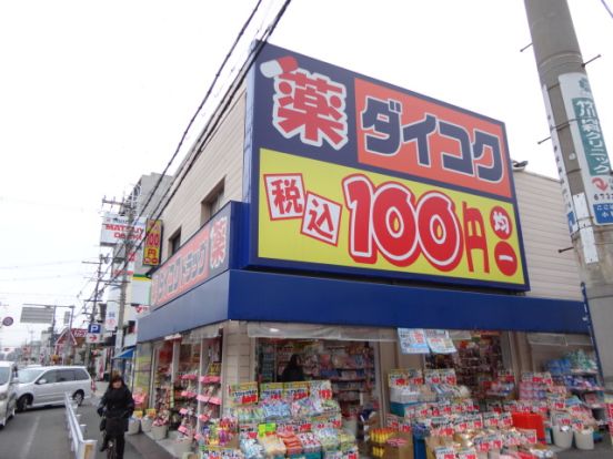  ダイコクドラッグ　八戸ノ里駅前店の画像