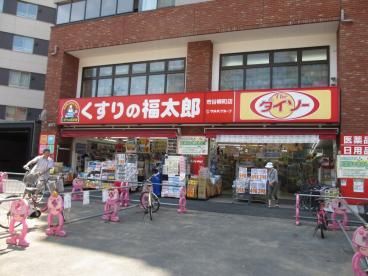 くすりの福太郎市谷柳町店の画像