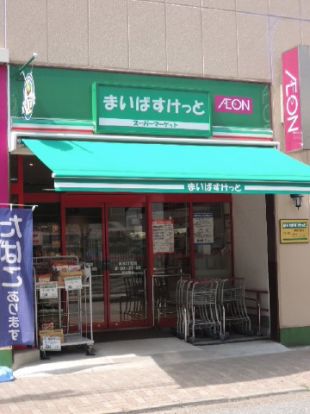 まいばすけっと西片1丁目店の画像