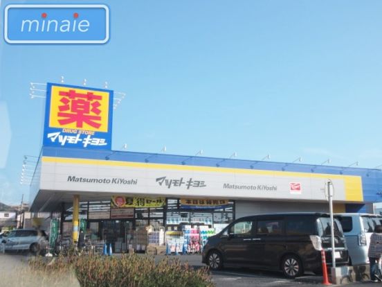 ドラッグストア マツモトキヨシ 船橋芝山店の画像