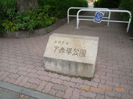 板橋区立　下赤塚公園の画像