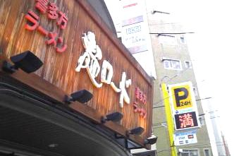 麺ロード大森店の画像