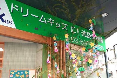 ドリームキッズ にし池袋保育園の画像