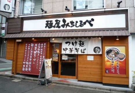 麺屋　みちしるべの画像