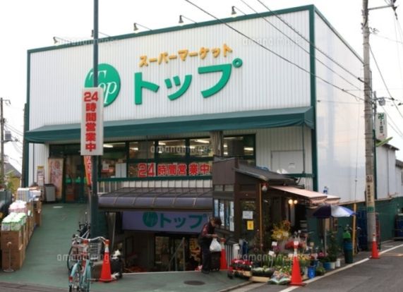 トップ 奥沢店の画像