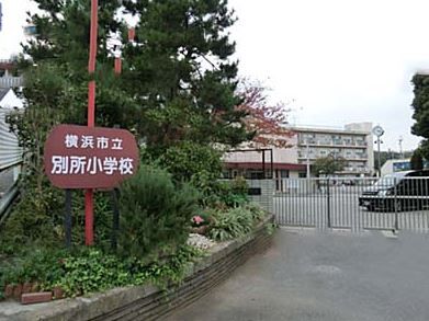 横浜市立 別所小学校の画像