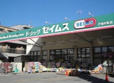 ドラッグセイムス戸田中町店の画像