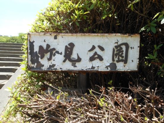 竹見公園の画像