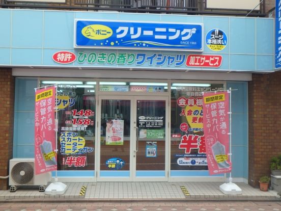 ポニークリーニング 下丸子店の画像