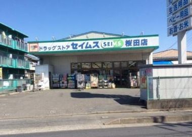 ドラッグセイムス桜田店の画像