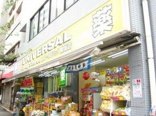 ＵＮＩＶＥＲＳＡＬ ＤＲＵＧ ＳＴＯＲＥ（ユニバーサルドラッグストア）の画像