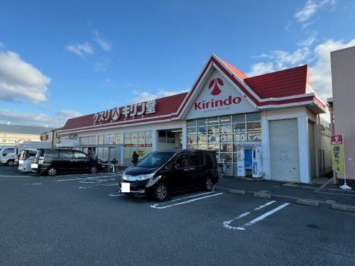 （株）キリン堂 沢良宜店の画像