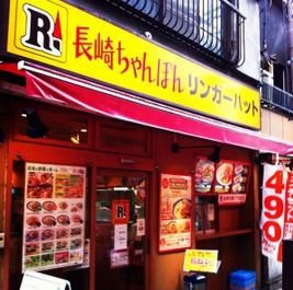 リンガーハット 田町慶応仲通店の画像