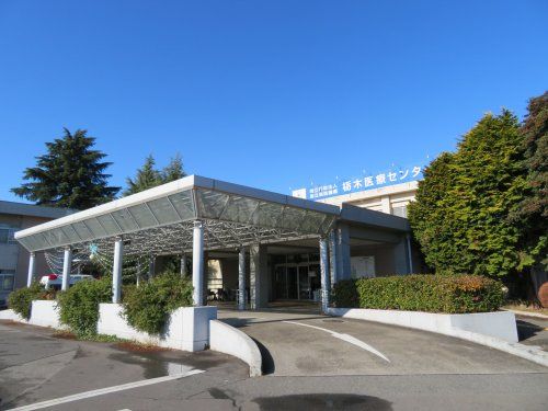 国立病院機構栃木医療センターの画像