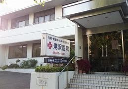 滝沢内科医院の画像