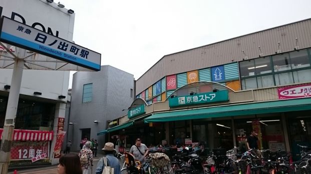 京急ストア日ノ出町店の画像