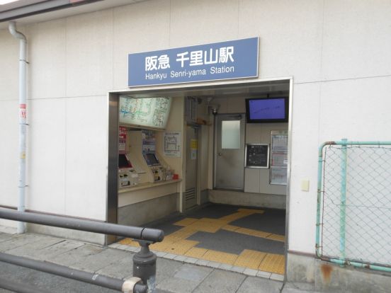 阪急千里線 千里山駅の画像