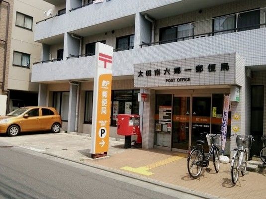大田南六郷一郵便局の画像